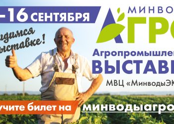 International Agro-industrial Exhibition “MinvodyAGRO”