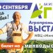 International Agro-industrial Exhibition “MinvodyAGRO”
